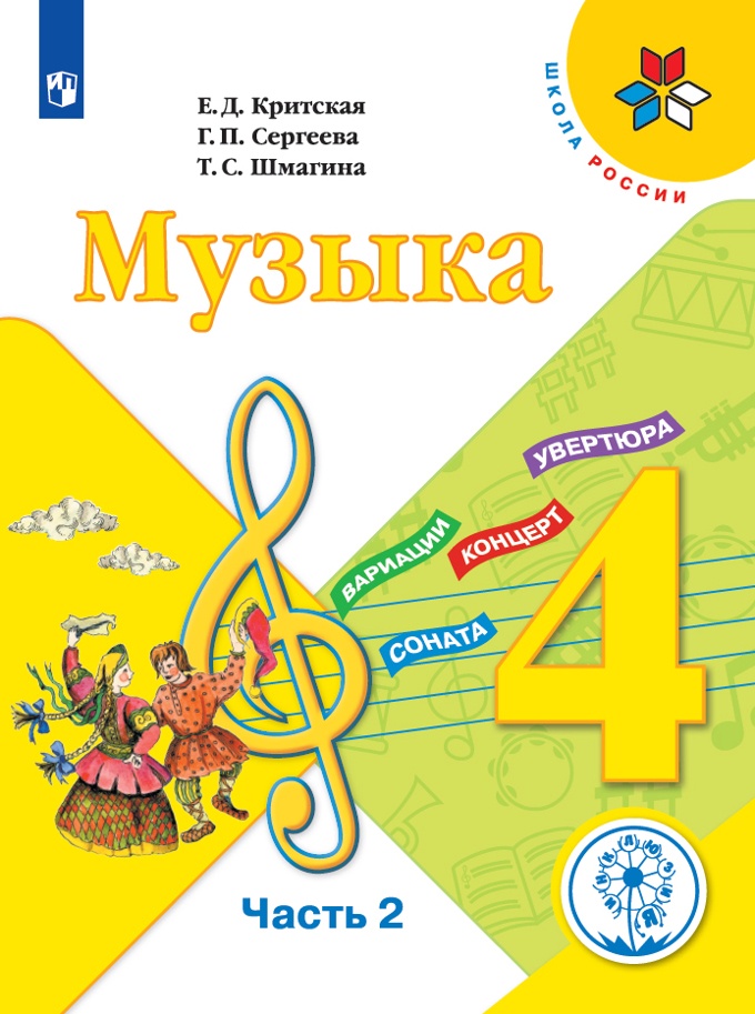 

Школа России. Критская Е.Д. Музыка. 4 класс. Коррекционная школа 4 вида. Часть 2