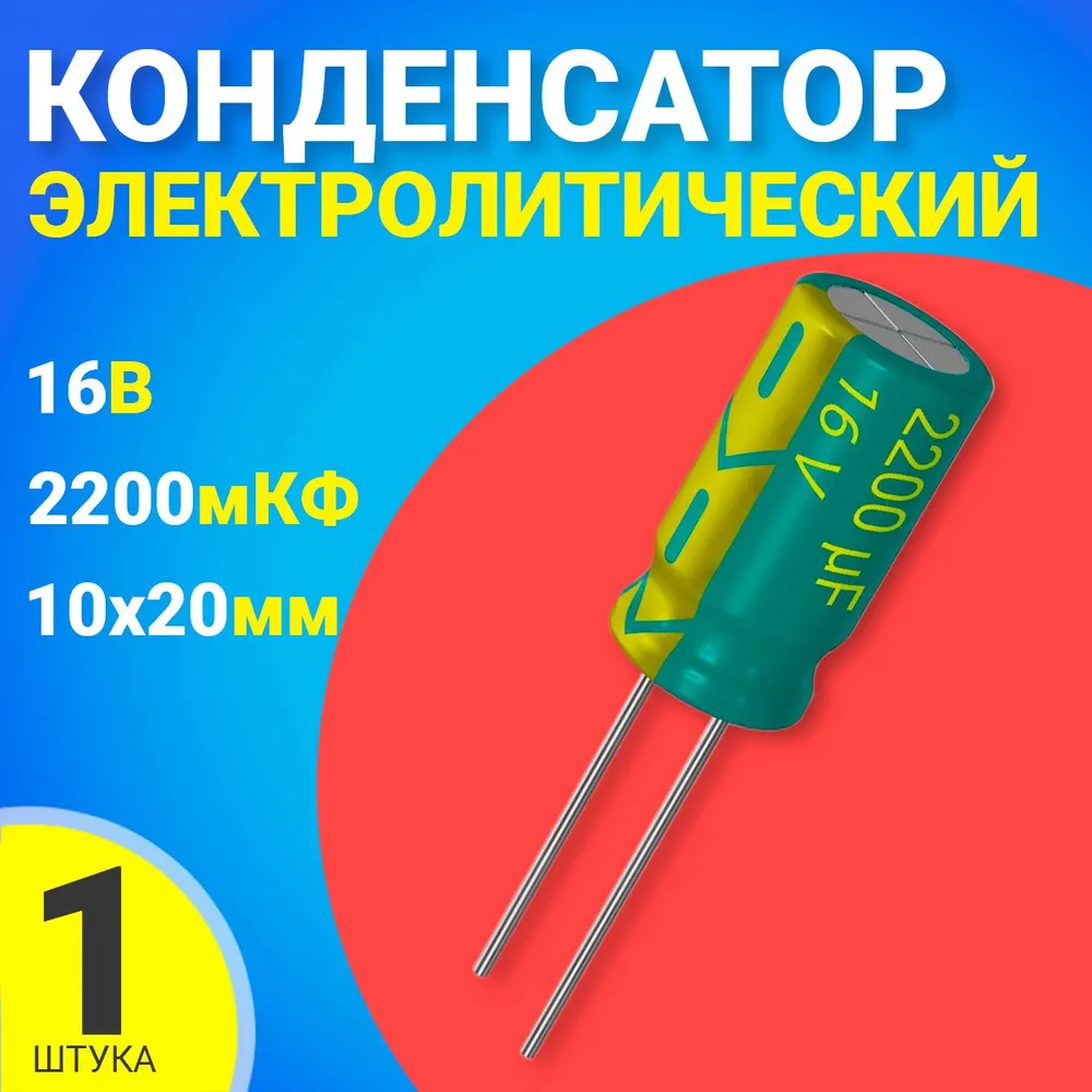 Конденсатор электролитический GSMIN 2200мкФ BT992114, 16В, 10х20мм