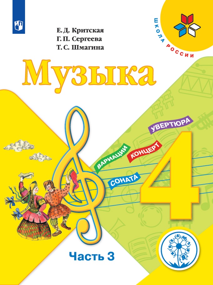 

Школа России. Критская Е.Д. Музыка 4 класс. Коррекционная школа 4 вида Часть 3, Школа России. Критская Е.Д. Музыка. 4 класс. Коррекционная школа 4 вида. Часть 3