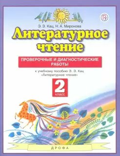 

Учебное пособие Литературное чтение. 2 класс. Проверочные и диагностические работы, Кац Э.Э. Литературное чтение. 2 класс. Проверочные и диагностические работы к учебнику Э.Э. Кац