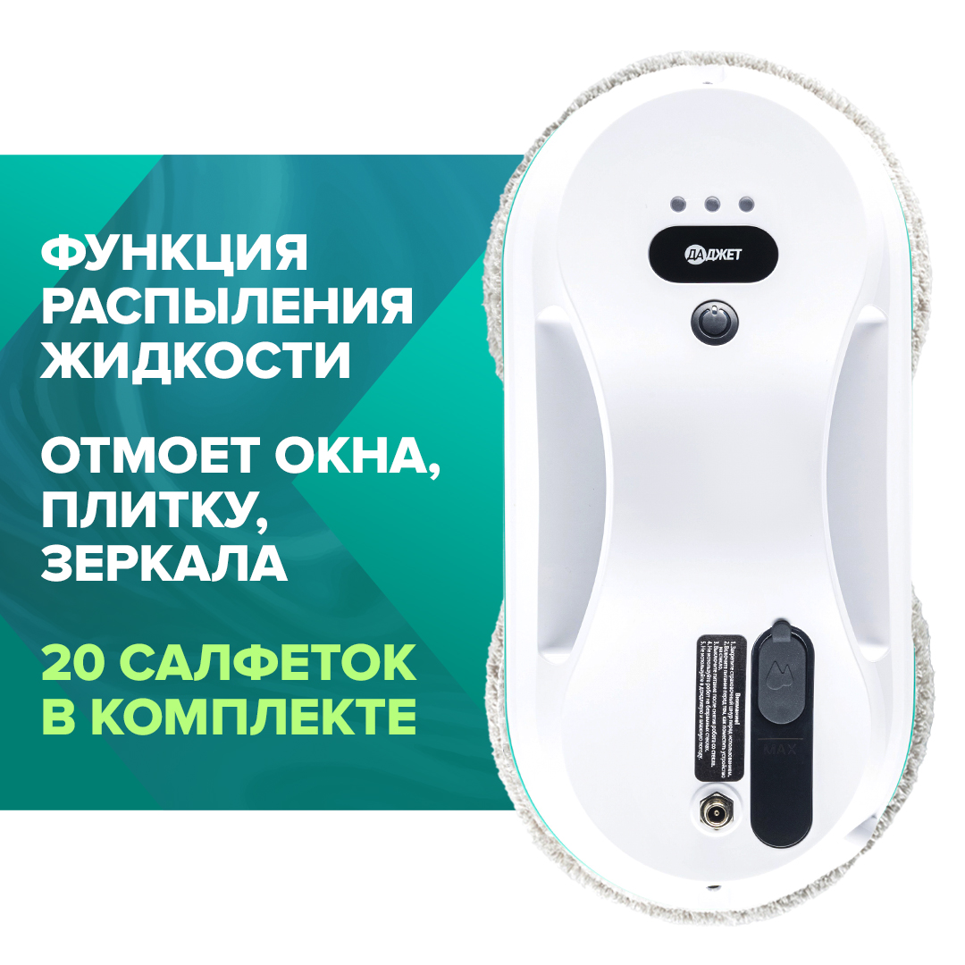 Робот-мойщик окон Даджет dBot W200