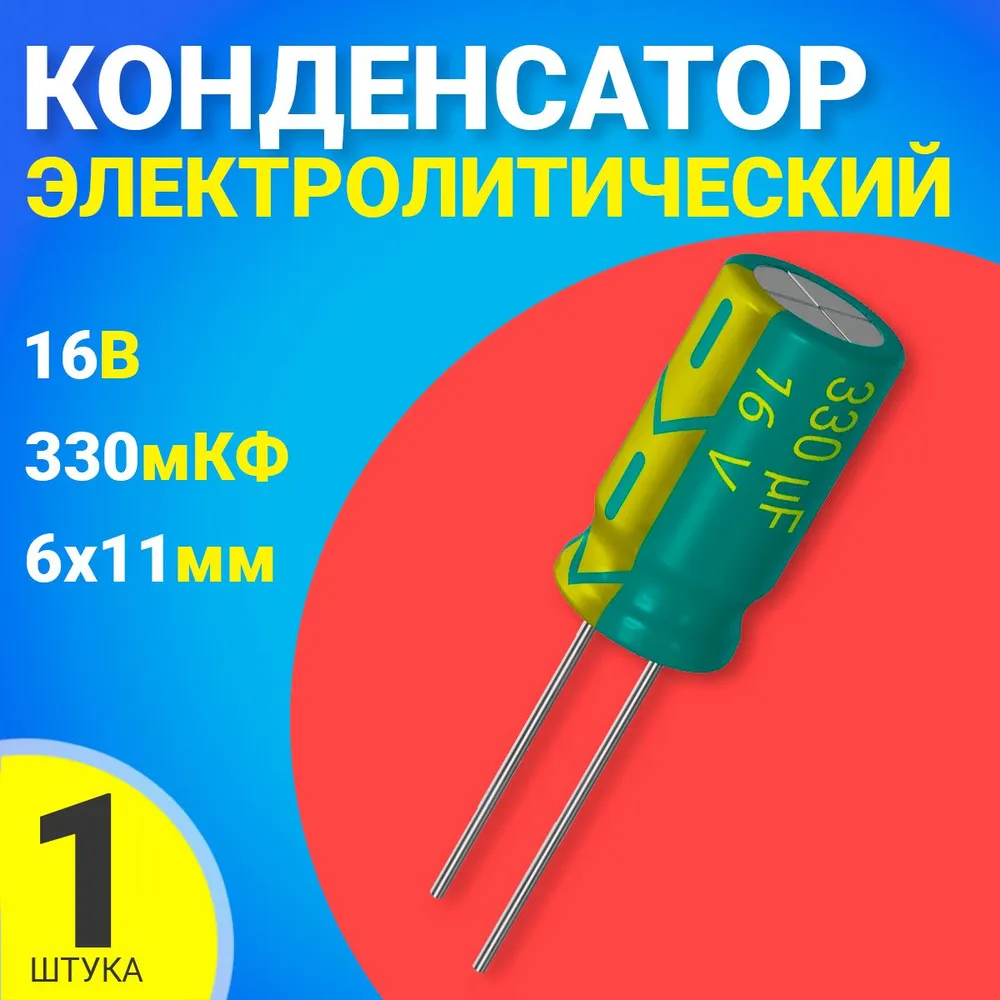 

Конденсатор электролитический GSMIN 330мкФ BT992117, 16В, 6х11мм, 330мкФ