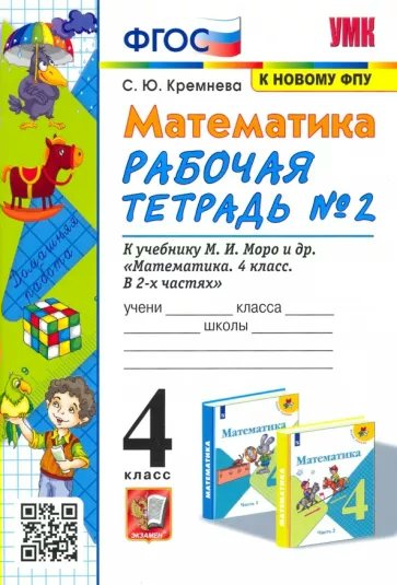 

Математика. 4 класс. Рабочая тетрадь к учебнику М.И. Моро. Часть 2. 2023, УМК. Кремнева С.Ю. Математика. 4 класс. Рабочая тетрадь к учебнику М.И. Моро и другие. К новому ФПУ. Часть 2. 2023