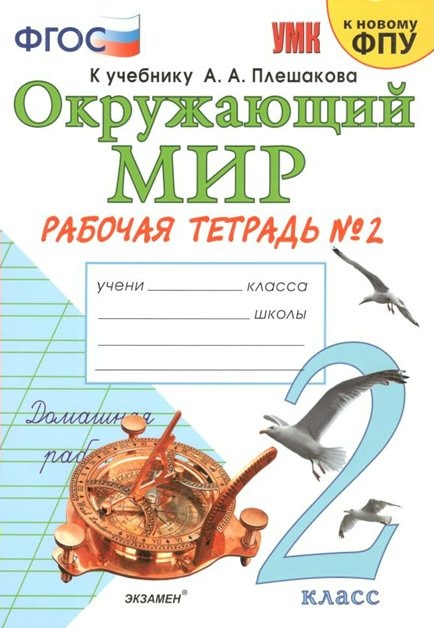 

Окружающий мир. 2 класс. Рабочая тетрадь к учебнику А.А. Плешакова Часть 2. 2021, УМК. Соколова Н.А. Окружающий мир. 2 класс. Рабочая тетрадь к учебнику А.А. Плешакова. К новому ФПУ. Часть 2. 2021