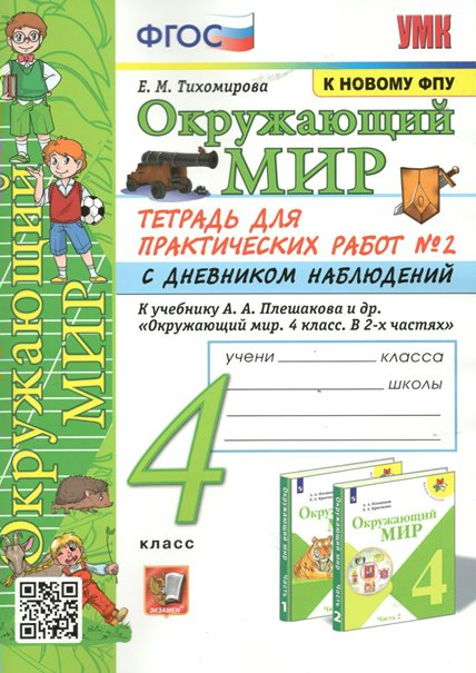 

Окружающий мир. 4 класс. Тетрадь для практических работ № 2 с дневником наблюдений, УМК. Тихомирова Е.М. Окружающий мир. 4 класс. Тетрадь для практических работ № 2 с дневником наблюдений к учебнику А.А. Плешакова. К новому ФПУ