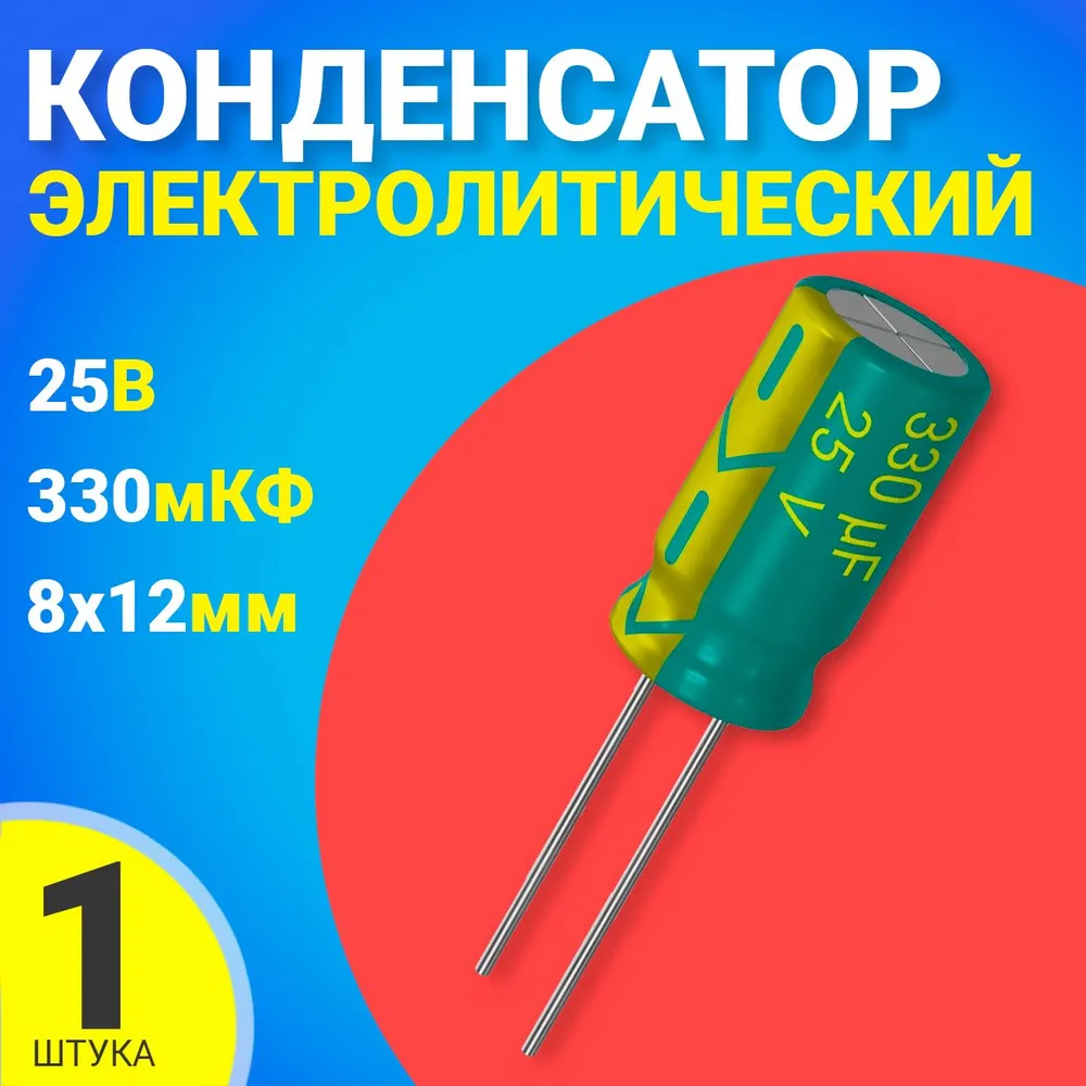 

Конденсатор электролитический GSMIN 330мкФ BT992132, 25В, 8х12мм, 330мкФ