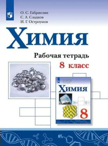 

Рабочая тетрадь Просвещение Габриелян О.С. Химия. 8 класс. К учебнику О.С. Габриеляна 2020, Габриелян О.С. Химия. 8 класс. К учебнику О.С. Габриеляна. 2020