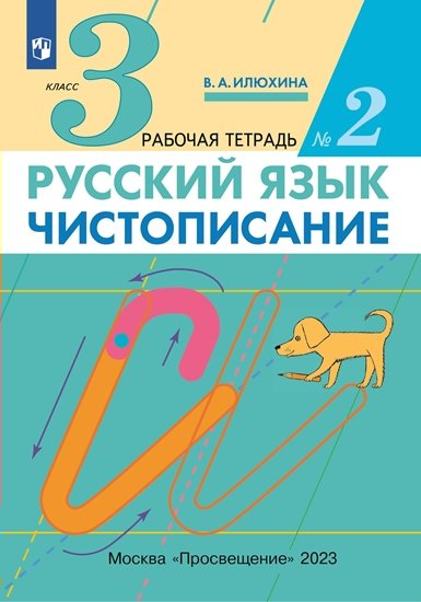 

Рабочая тетрадь Илюхина В.А. Русский язык. 3 класс. Чистописание. Часть 2 2023, Илюхина В.А. Русский язык. 3 класс. Чистописание. Часть 2. 2023