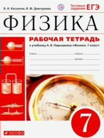 

Рабочая тетрадь Касьянов В.А. Физика. 7 класс. Тестовые задания ЕГЭ. 2020, Касьянов В.А. Физика. 7 класс. К учебнику А.В. Перышкина. Тестовые задания ЕГЭ. 2020