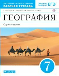 

Рабочая тетрадь Румянцев А.В. География. Страноведение. 7 класс, Румянцев А.В. География. Страноведение. 7 класс. К учебнику О.А. Климановой. 2020