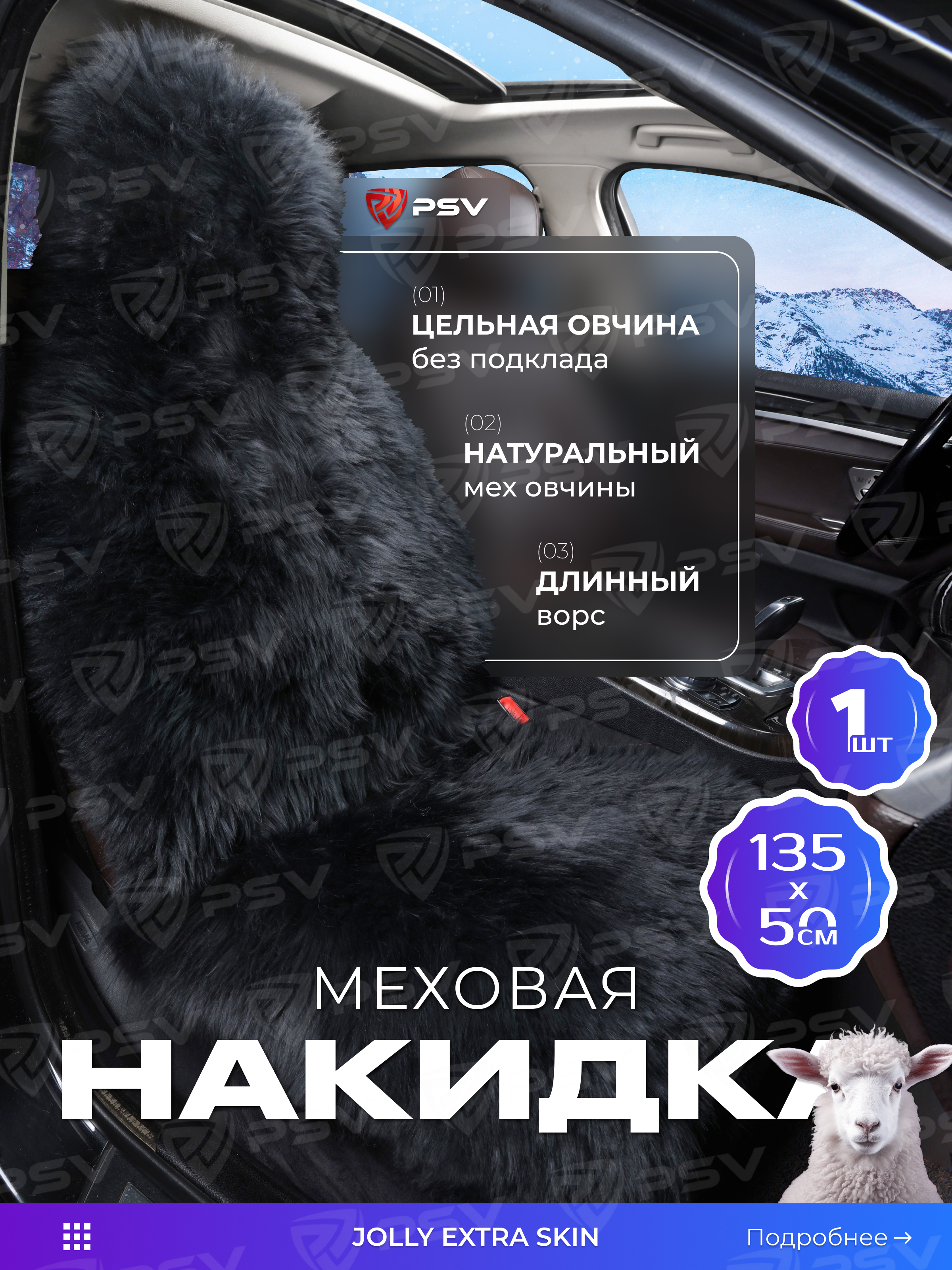 

Накидка из натуральной овечьей шкуры (цельная) PSV Jolly Extra Skin черный, 1шт., 137686, Extra