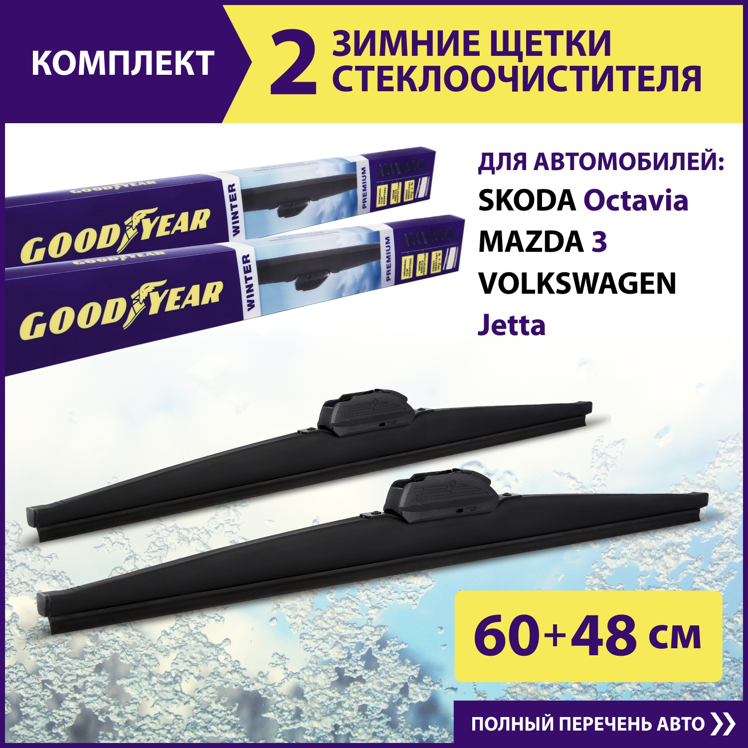 Комплект зимних щеток стеклоочистителя Goodyear Winter Premium 24