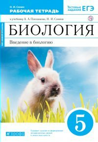 

Рабочая тетрадь Дрофа Сонин Н.И. Биология. Введение в биологию. 5 класс 2020, Сонин Н.И. Биология. Введение в биологию. 5 класс. К учебнику А.А. Плешакова УМК "Живой организм". 2020