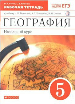 

Рабочая тетрадь Дрофа Сонин Н.И. География. 5 класс 2020, Сонин Н.И. География. 5 класс. К учебнику И.И.Бариновой, А.А.Плешакова. Начальный курс. 2020