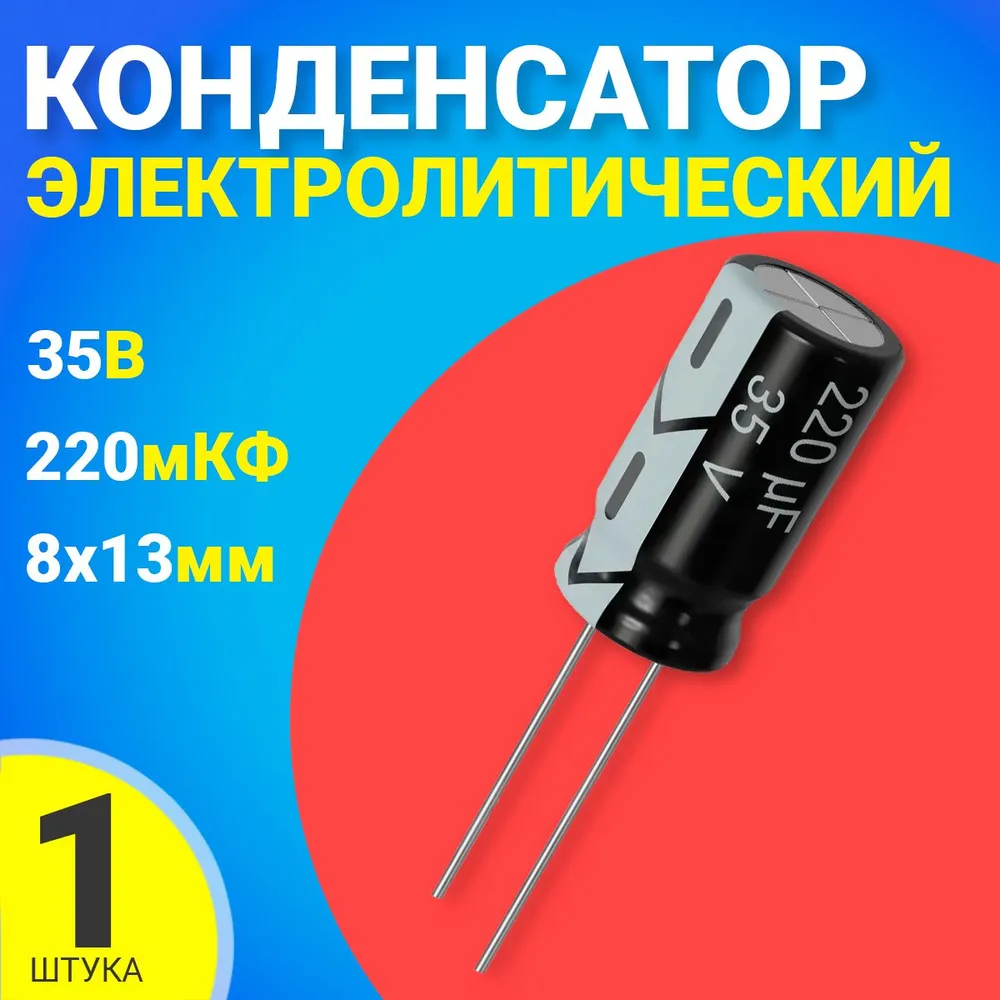

Конденсатор электролитический GSMIN 220мкФ BT992234, 35В, 8х13мм, 220мкФ