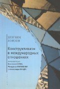 

Конструктивизм в международных отношениях: интерпретация Николаса Онуфа, Фридриха Кратохви