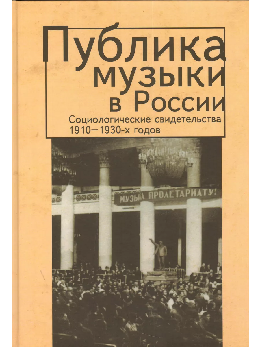 

Публика музыки в России: социологические свидетельства 1910-1930 гг