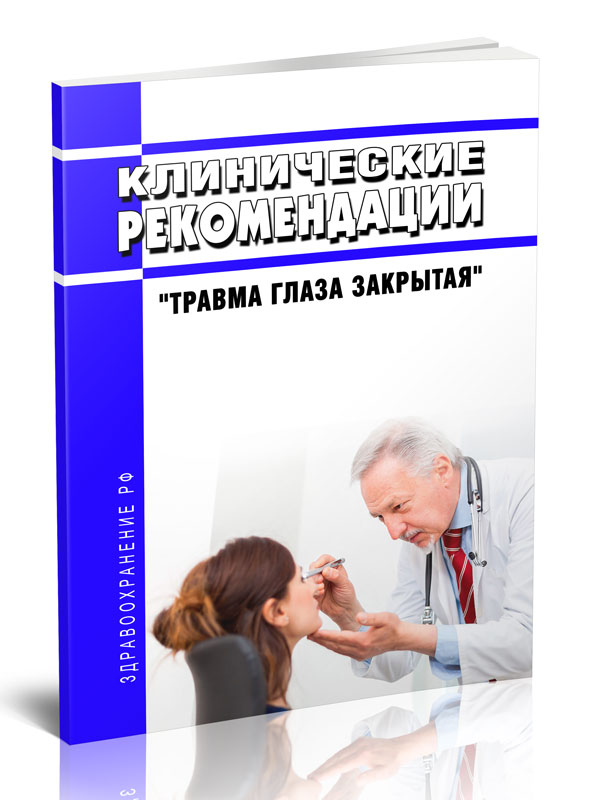 

Клинические рекомендации "Травма глаза закрытая" (Взрослые, Дети)