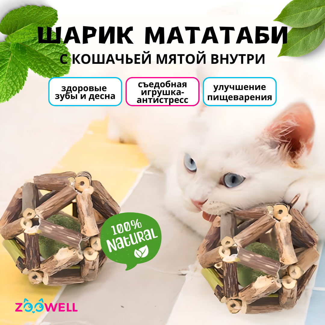 Игрушка для кошек ZooWell шар из палочек Мататаби Actinidia polygama, 6 см