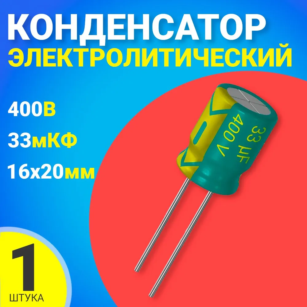 

Конденсатор электролитический GSMIN 33мкФ BT992235, 400В, 16х20мм, 33мкФ