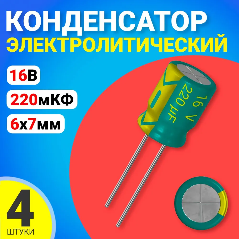 

Конденсатор электролитический GSMIN 220мкФ BT992533, 16В, 6х7мм, 4 штук, 220мкФ