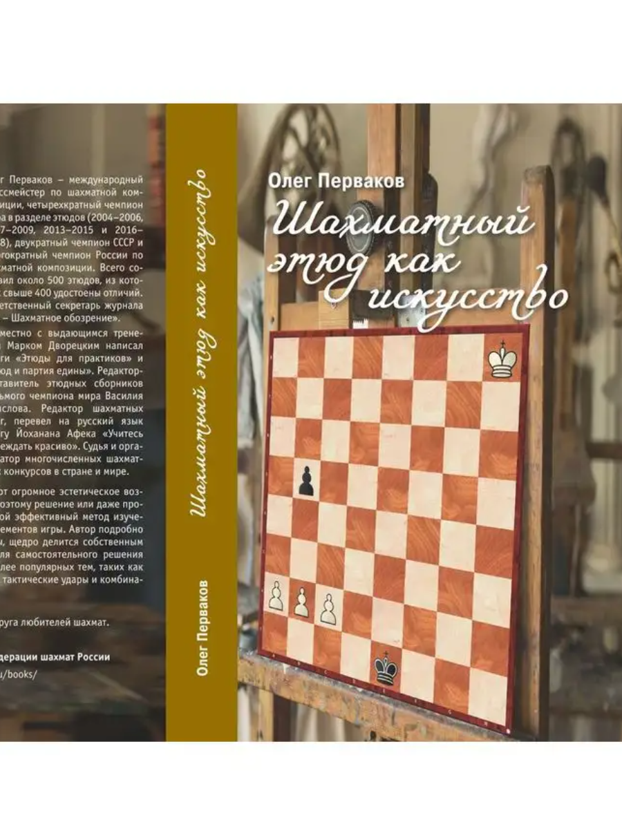 

Шахматный этюд как искусство