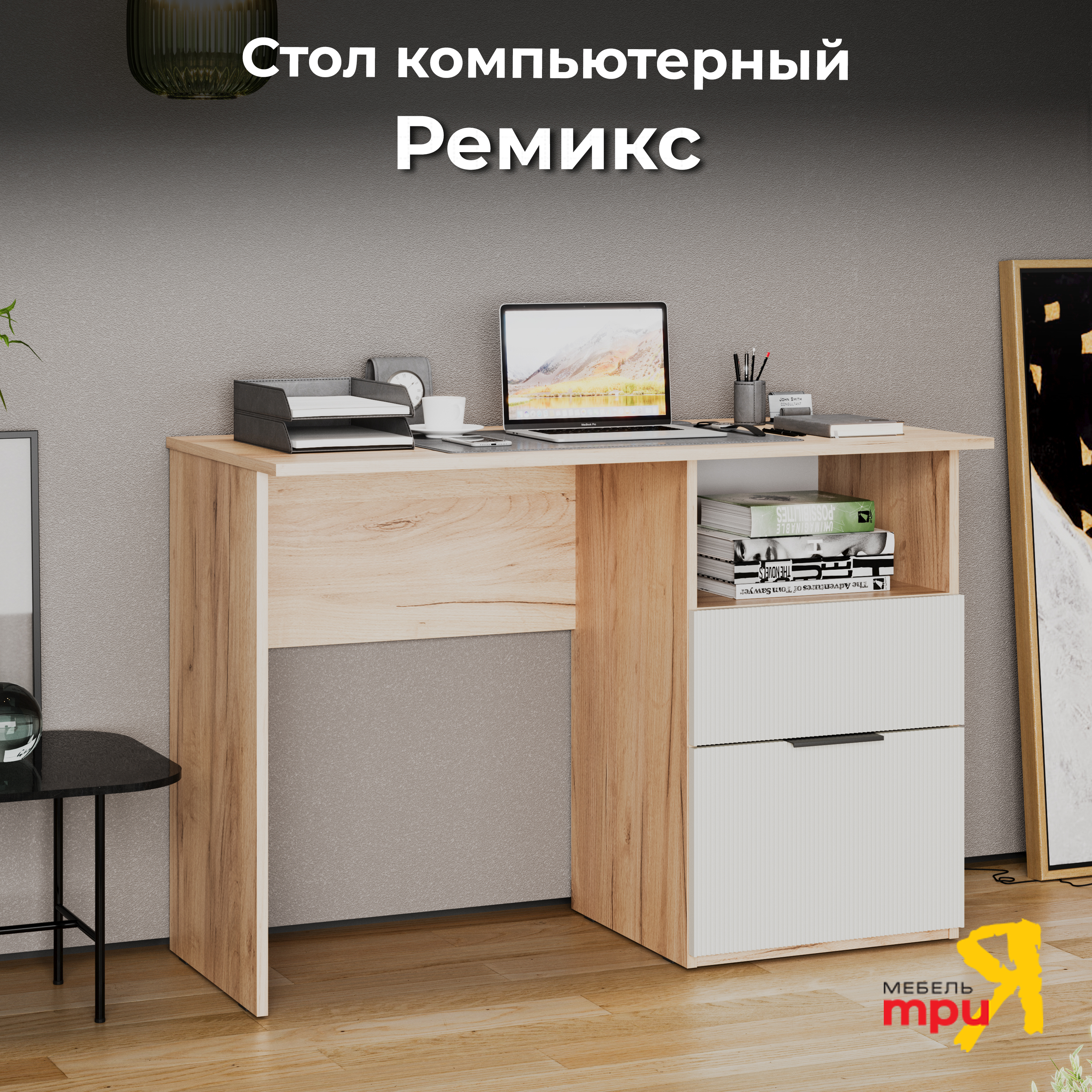 Стол компьютерный ТриЯ Ремикс Дуб Крафт ЗолотойХолст Белый 9871₽