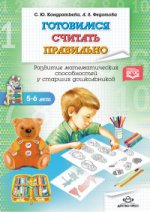 

Готовимся считать правильно. 5-6лет