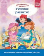 

Образовательная область "Речевое развитие"