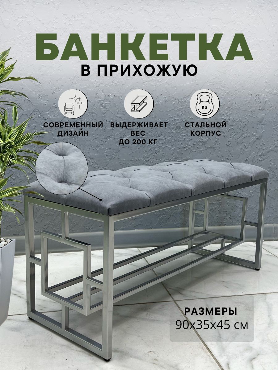

Банкетка-обувница STEEL MEBEL БКВХ-К4, серый