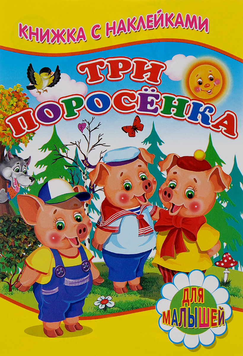 

с наклейками. Три поросенка