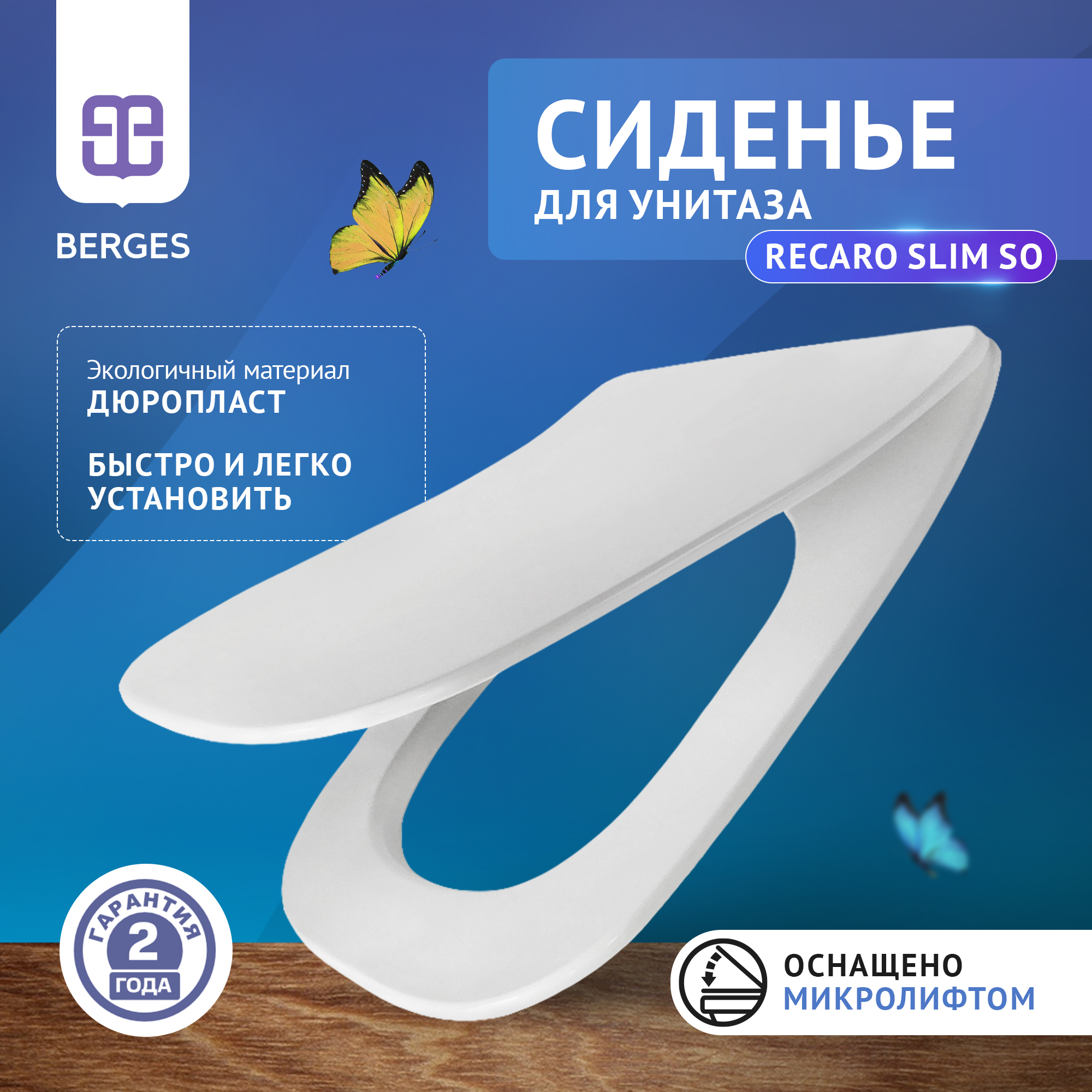 

Сиденье BERGES Recaro Slim SO 01007MP, дюропласт, микролифт, быстросьем 013003, Recaro Slim SO