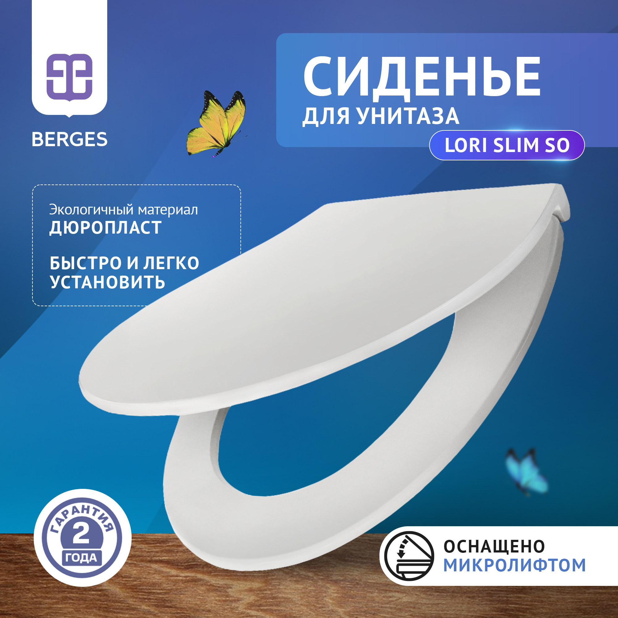 Сиденье BERGES Lori Slim SO, дюропласт, микролифт, быстросьем