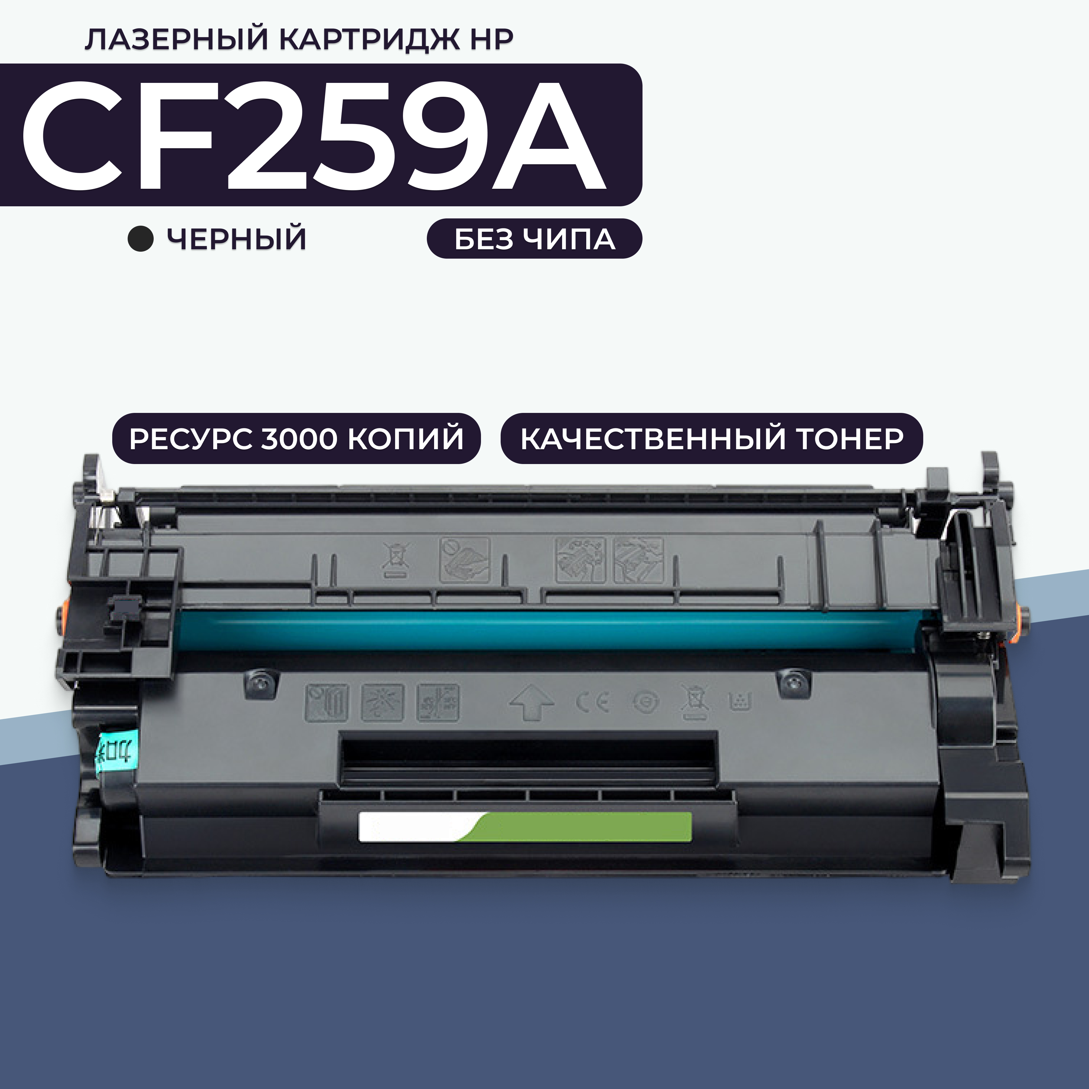 

Картридж для лазерного принтера AVP Cartridge (HP CF259A без чипа) черный, совместимый