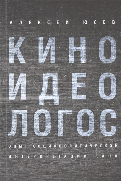 

Киноидеологос: опыт социополитической интерпретации кино