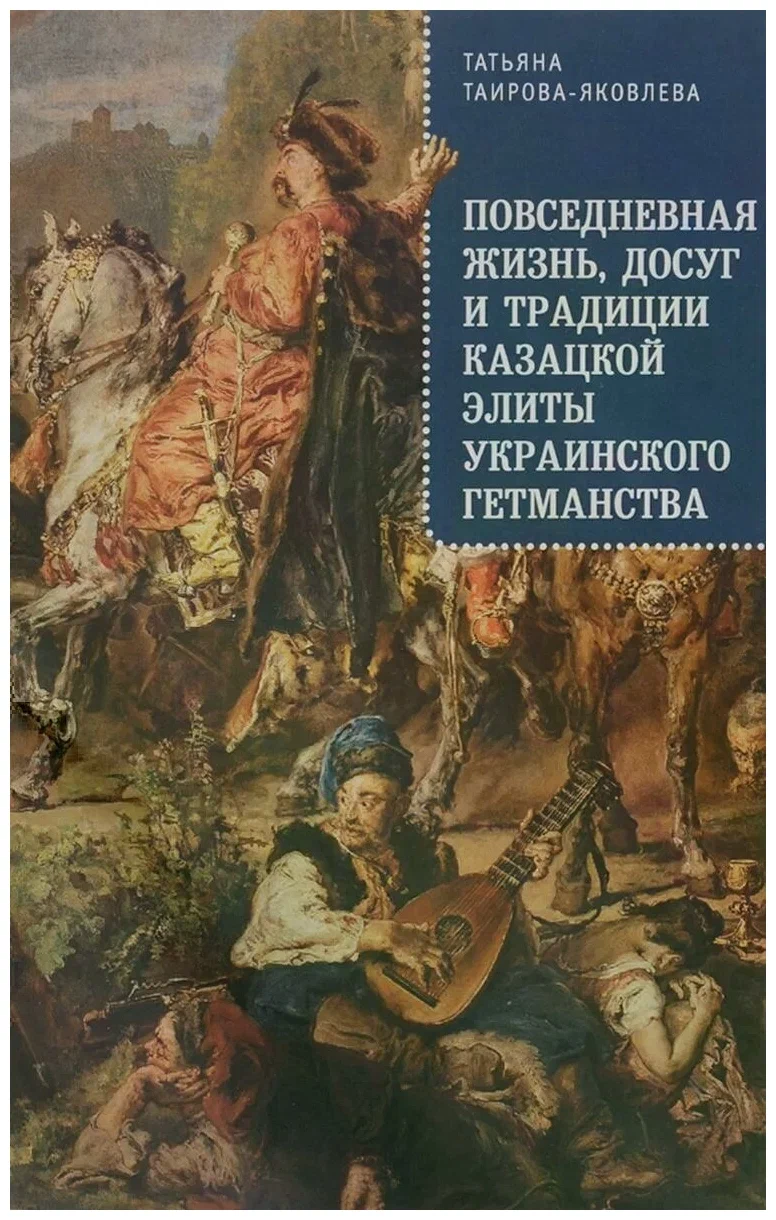 

Повседневная жизнь, досуг и традиции казацкой элиты украинского гетманства (16+)