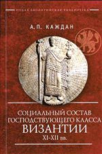 

Социальный состав господствующего класса Византии XI-XII веков
