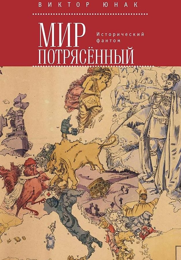 

Мир потрясенный. Исторический фантом