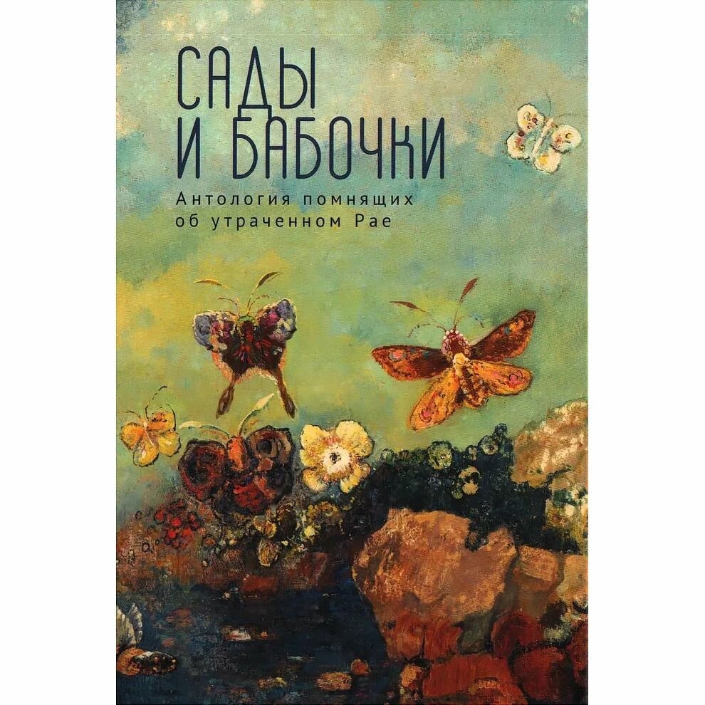 

Сады и бабочки. Антология помнящих об утраченном Рае