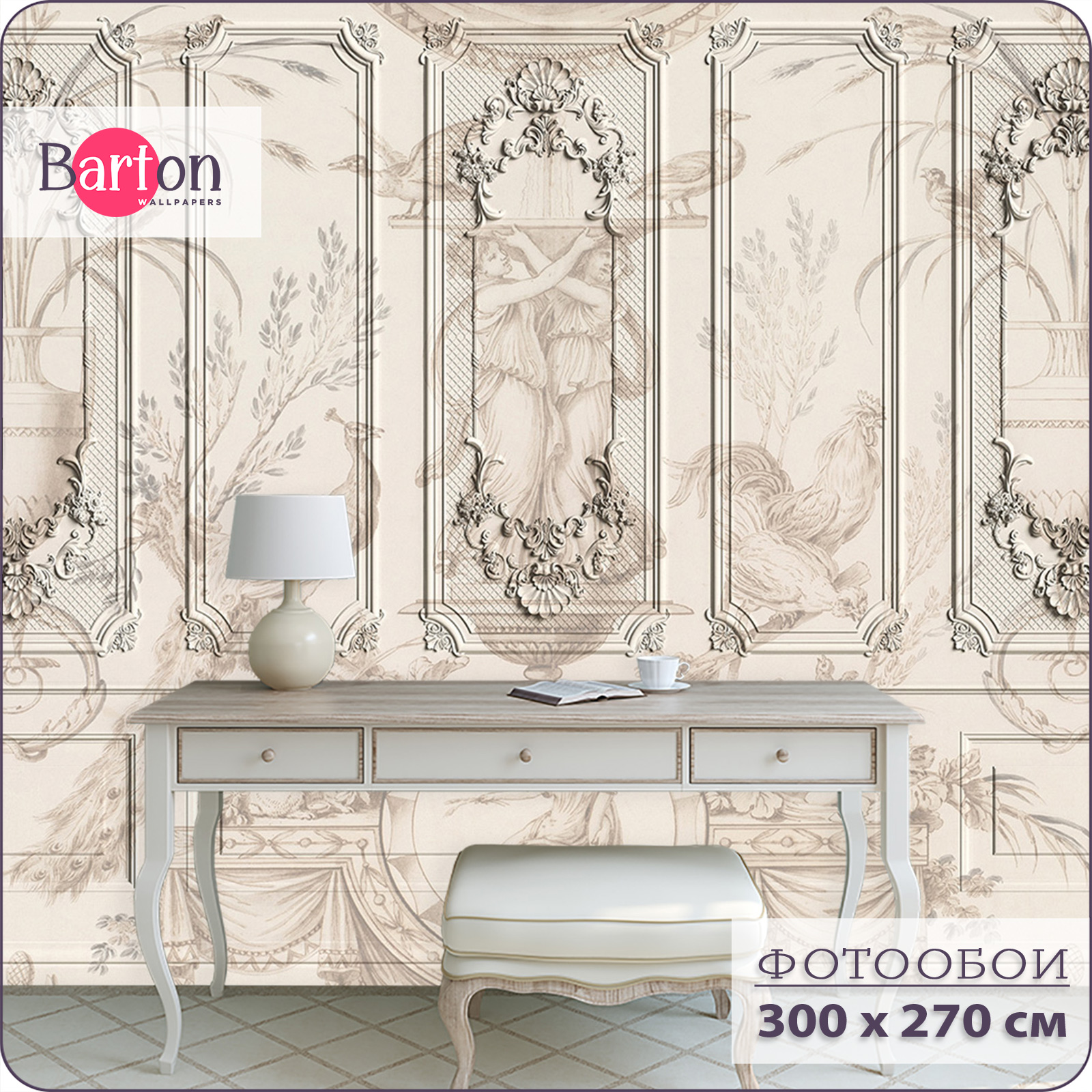 

Фотообои флизелиновые 3d Bartonwall Архитектура 300х270 см M23403-B, Бежевый, M234