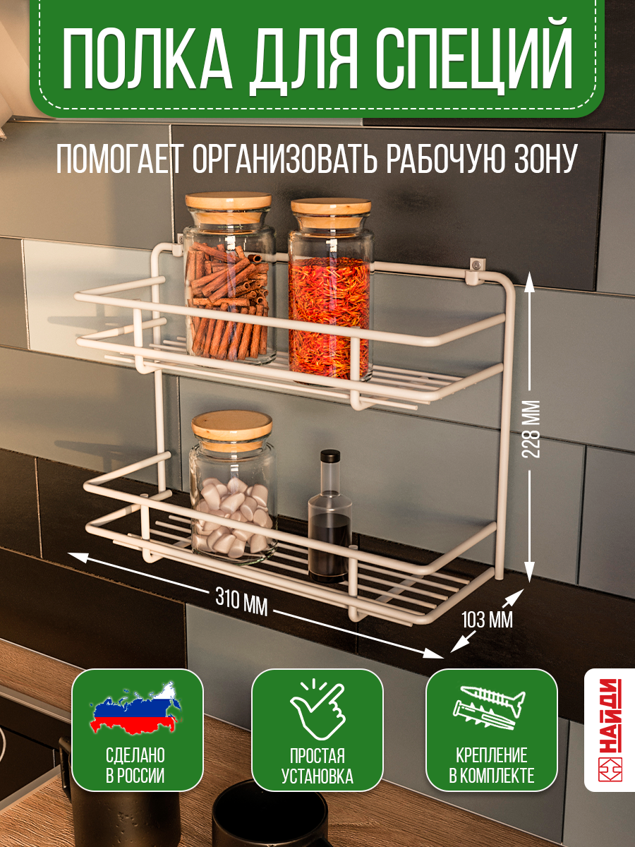 

Полка для кухни 2 ярусная НАЙДИ, настенная белый муар, 2 яруса