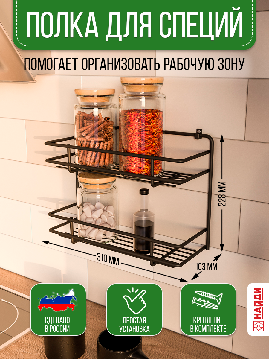 

Полка для кухни 2 ярусная НАЙДИ, настенная черный муар, 2 яруса