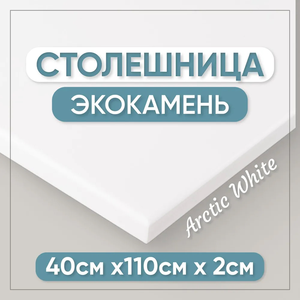 Столешница для кухни BNV СТ 2см белая 110x40x2 15400₽