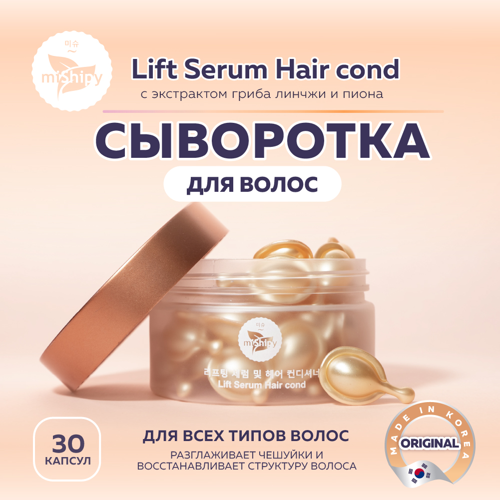 фото Сыворотка для волос mishipy lift serum hair cond экстракт гриба линчжи и пиона 30 капсул