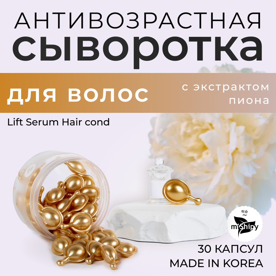 Сыворотка для волос miShipy Lift Serum Hair cond экстракт гриба линчжи и пиона 30 капсул