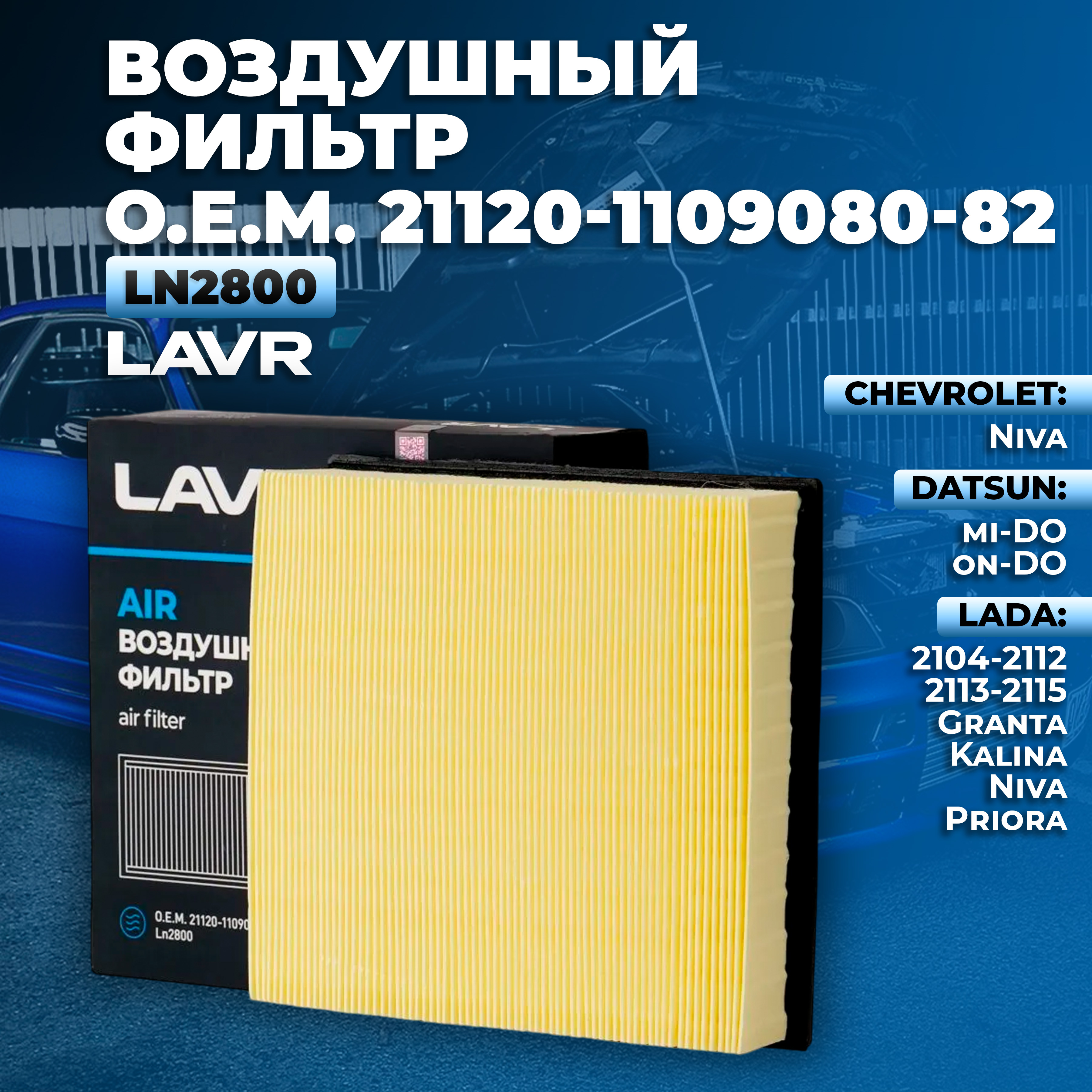 Фильтр воздушный двигателя LAVR Ln2800 21120-1109080-82 679₽