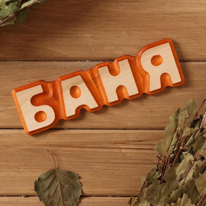 

Табличка банная Баня, 517см, массив