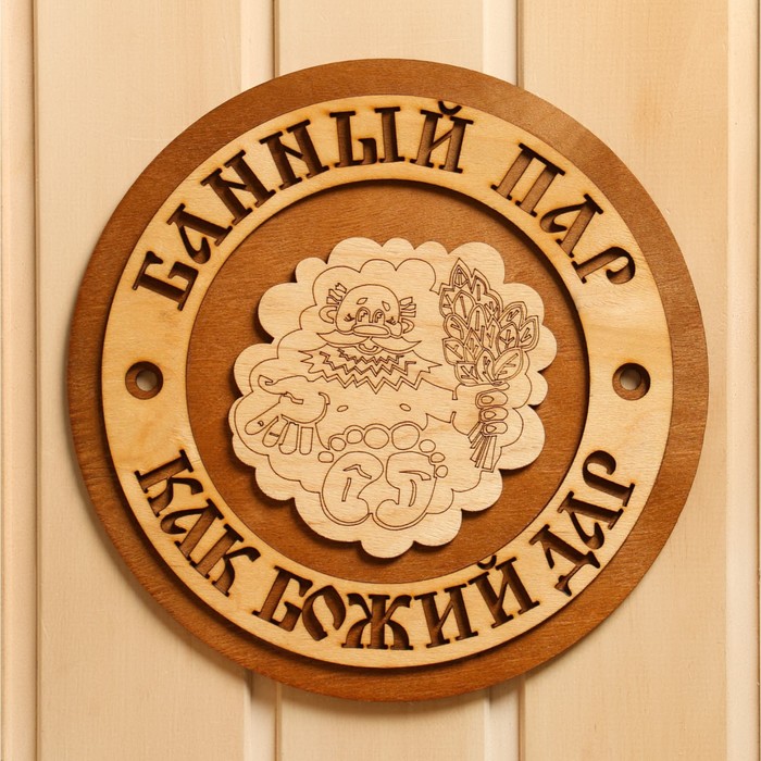 

Табличка для бани Банный пар как божий дар 23,5х23,5 см