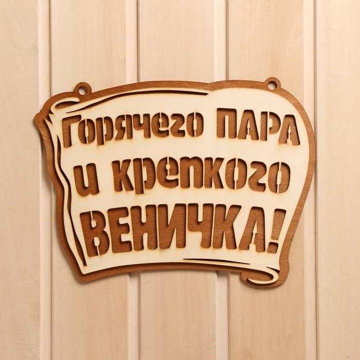 

Табличка для бани Горячего пара и крепкого веничка 28х21 см