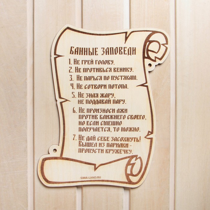 

Табличка для бани Банные заповеди